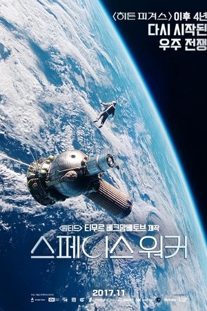 스페이스 워커
