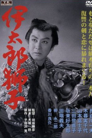 伊太郎獅子 伊太郎獅子