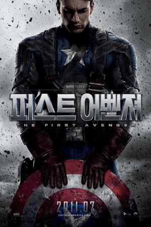 캡틴 아메리카: 퍼스트 어벤져