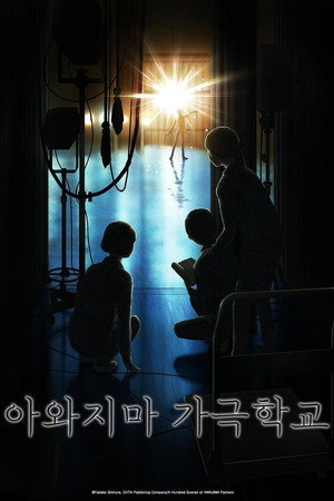 아와지마 가극학교