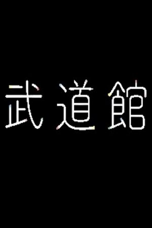 武道館
