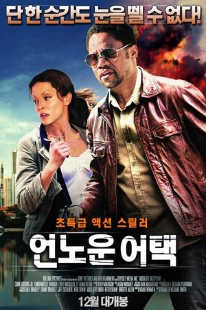 언노운 어택
