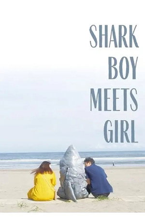 シャークボーイミーツガール