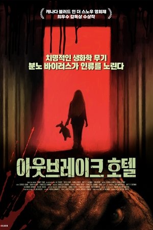 아웃브레이크 호텔