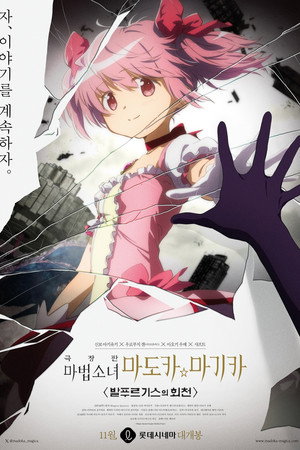 극장판 마법소녀 마도카☆마키카 <발푸르기스의 회천>