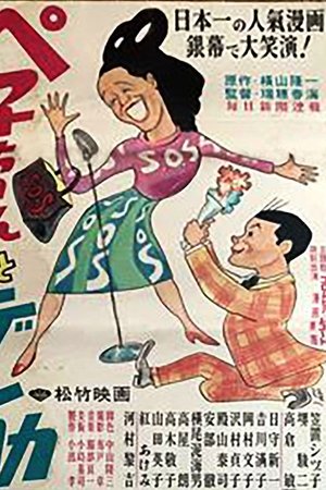 ペ子ちゃんとデン助