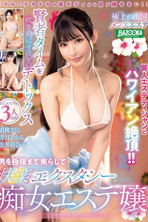 極上の南国メンズエステ 男を極限まで焦らして快楽エクスタシーさせる痴女エステ嬢