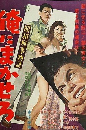Shōwa keiji monogatari ore ni makasero