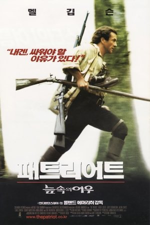 패트리어트: 늪 속의 여우