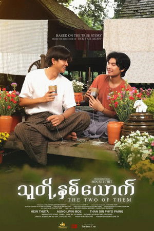 သူတို့နှစ်ယောက်