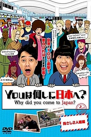 YOUは何しに日本へ?