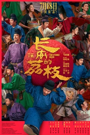 长安的荔枝