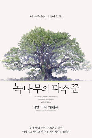 녹나무의 파수꾼