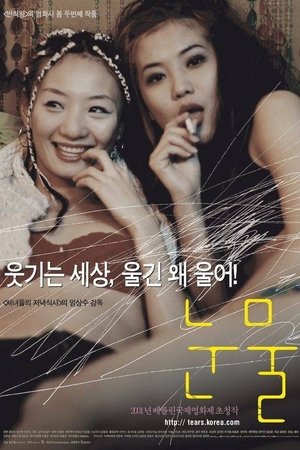 눈물