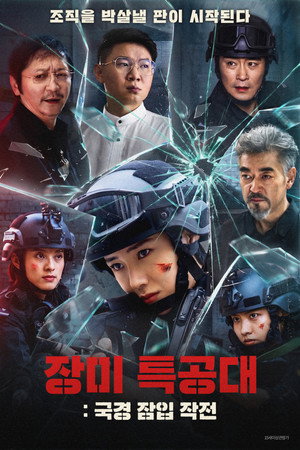 장미 특공대: 국경 잠입 작전