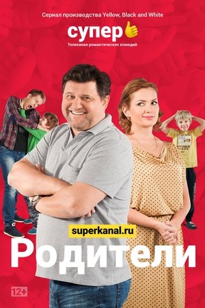 Родители