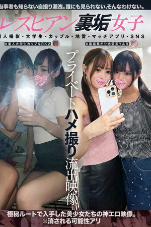 レズビアン裏垢女子プライベートハメ撮り流出映像 個人撮影・大学生・カップル・地雷・マッチアプリ・SNS