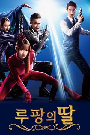 루팡의 딸