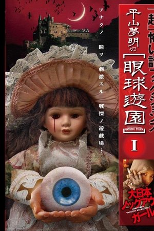 「Chō」Kowai Hanashi Fikushonzu Hiramatsu Yumeaki no Gankyū Yūen I Dainihon Nokkuauto Gāru