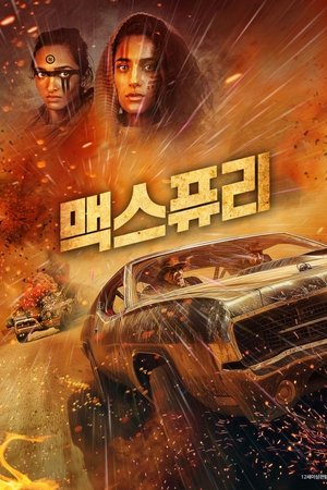 맥스퓨리