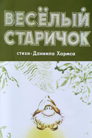 Весёлый старичок Весёлый старичок