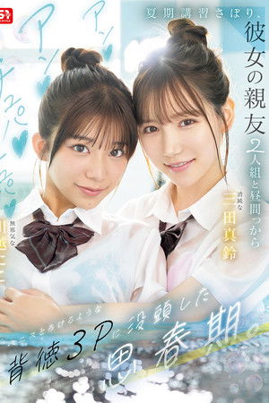 夏期講習さぼり、彼女の親友2人組と昼間っからアンアンチュパチュパペニスとろけるような背徳３Pに没頭した思春期。