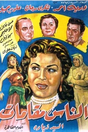 الناس مقامات