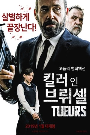 킬러 인 브뤼셀