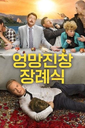 엉망진창 장례식