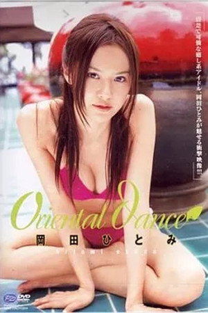 岡田ひとみ / oriental dance