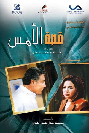 Qesat Al Ams