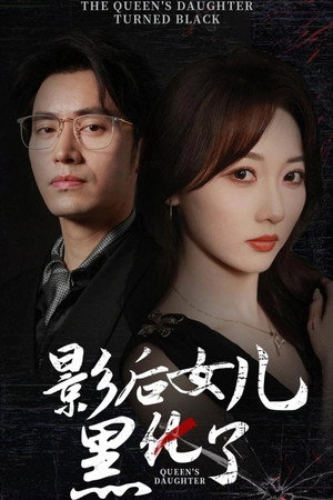 影后女儿黑化了
