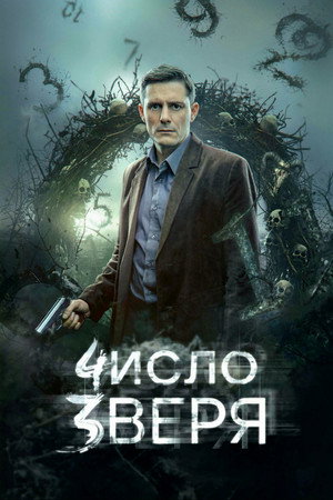 Число зверя