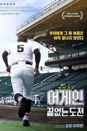 어게인: 끝없는 도전