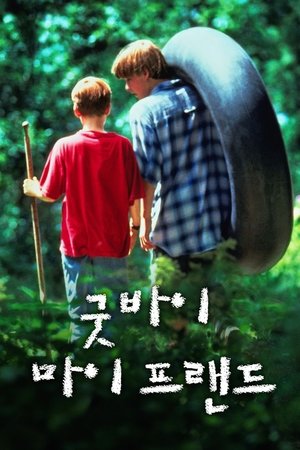 굿바이 마이 프랜드