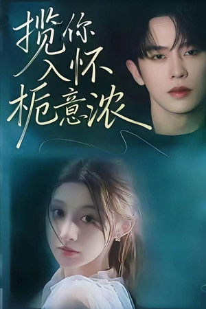 揽你入怀栀意浓