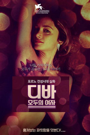 디바: 모두의 여자