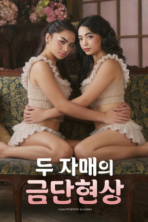 두 자매의 금단현상