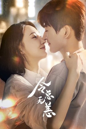 영총무양：어쩌다 연하남