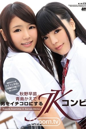 KIRARI 100 JK Combi Knock Men Out: Kaede Aoshima, Sanae Akino