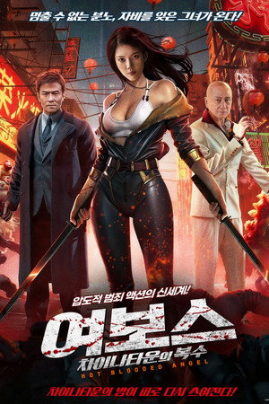 여보스: 차이나타운의 복수