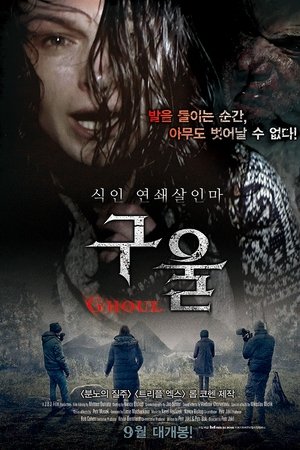 구울