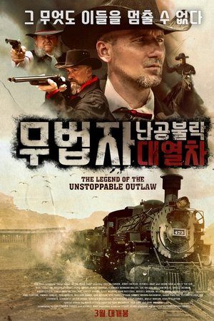무법자-난공불락 대열차