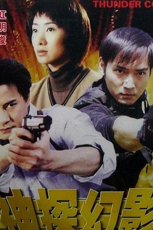 Thunder Cops