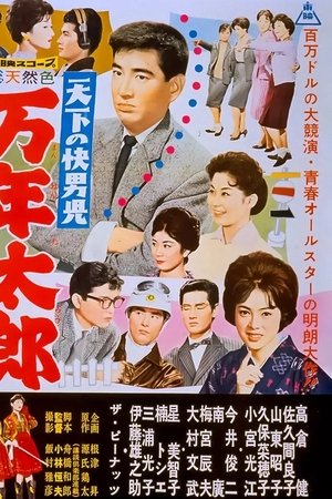 天下の快男児　万年太郎