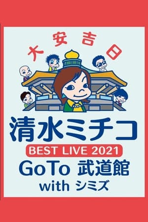 清水ミチコ BEST LIVE 2021〜GoTo 武道館 with シミズ〜