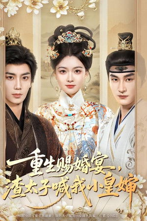 重生赐婚宴，渣太子喊我小皇婶