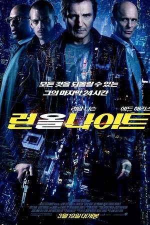 런 올 나이트