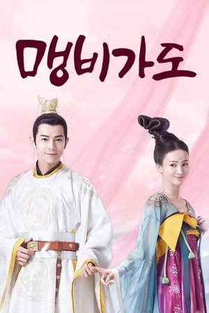 맹비가도