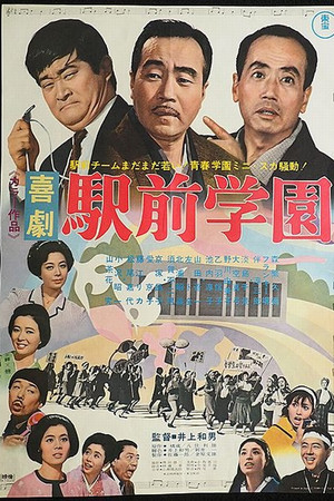 喜劇 駅前学園